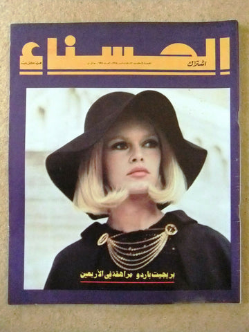 مجلة الحسناء Al Hasna (Brigitte Bardot) #699 Lebanese Arabic Magazine 1975