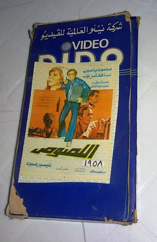 فيلم اللصوص, ناهد شريف Arabic PAL Lebanese Vintage VHS Tape Film