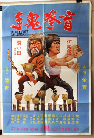 Blind Fist of Bruce (Mang quan gui shou) Poster