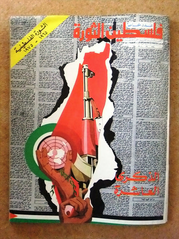 مجلة فلسطين الثورة Palestine, Falestine Al Thawra عدد خاص Arabic Magazine 1974